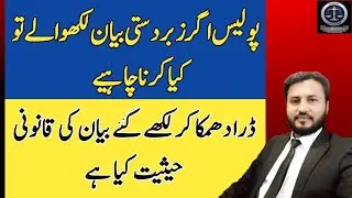 What should be done if the police force someone to record a statement? | Legal Awareness | SLC