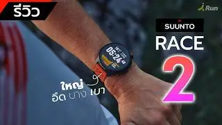 รีวิว Suunto RACE 2 จอใหญ่มาก อัพเกรดดีขึ้นทุกมิติ HR เนียนกริบ  | BANANARUN