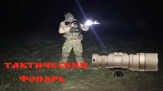 Тактический фонарь качественная реплика M600 ULTRA SCOUT LIGHT