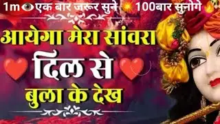 आएगा मेरा सांवरा दिल से बुला के देख !! aaega Mera sanvra Dil se Bula ke dekh !!श्याम भजन!! कृष्णभजन!