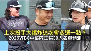 上次投手大爆炸這次會多選一點？2026WBC中華隊正選30人名單預測