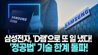삼성전자 'D램 재설계'로 '초격차' 완성! '정공법'이 통했다!