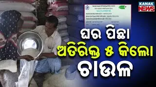 ମିଳିବ ଅତିରିକ୍ତ ୫ କିଲୋ ଚାଉଳ | Ration Card Update: Extra 5 Kg Rice For Beneficiaries