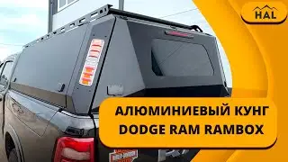 Кунг от HAL для DODGE RAM с доработками под клиента