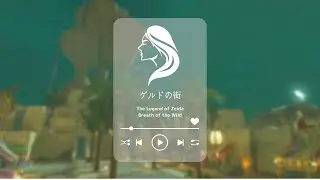 【ブレワイ】ゲルドの街【作業用BGM】