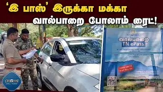 இ பாஸ் இருந்தா வால்பாறை போங்க | E-Pass Mandatory in Valparai | Pollachi