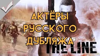Spec Ops: The Line - Актёры русского дубляжа (РЛИ)