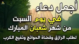 دعاء فى يوم السبت المستجاب دعاء في يوم 5 من شهر شعبان للرزق والشفاء العاجل وقضاء الحوائج 🤲(4k)
