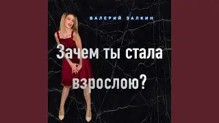 Зачем ты стала взрослою?