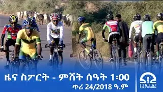 ዜና ስፖርት - ምሸት ሰዓት 1፡00 | ጥሪ 24/2018 ዓ.ም#Tigrai_Television | #ቴሌቪዥን_ትግራይ
