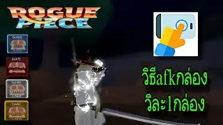 Rogue Piece วิธีAFKฟามกล่องง่ายๆ | Roblox