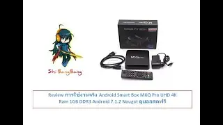 Review การใช้งานจริง Android Smart Box MXQ Pro UHD 4K Ram 1GB DDR3 Android 7.1.2 Nougat ดูบอลสดฟรี