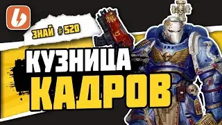 Кузница Грайя | Знай# 520 | Warhammer 40000