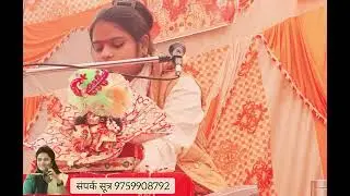 सुपरस्टार ललिता 👌👌 किशोरी जी बहुत सुंदर प्रसंग रुक्मणी जन्म की 💞💕कथा ग्राम सिकरौल में🙏🙏