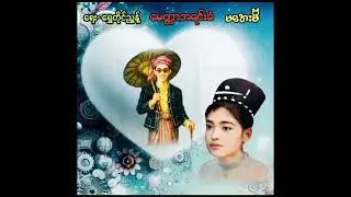 မေတ္တာအရင်းခံ မအေးမိ (May 1936) (စာသား စာတမ်းထိုး)