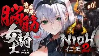 【仁王2】約5年ぶりに仁王の世界へ！！！脳筋女騎士の新たな旅！【白銀ノエル/ホロライブ】