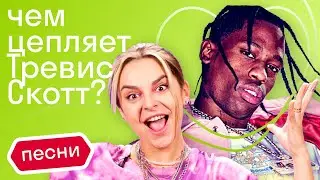 Как Трэвис Скотт захватил мир? История главной звезды 2020 года и его песен