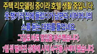 주택 리모델링 중이라 호텔 생활 중입니다.옷 챙기러 집에 들렀다가 남편과 시어머니의 소름 돋는 대화를 들었네요.그길로 바로 옆집을 매수했습니다.7일 뒤 벌어진 상황에 시댁.....