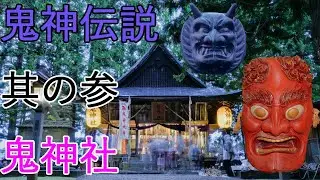 【鬼神伝説】鬼神社 角の無い鬼【津軽鬼伝説】4K60P