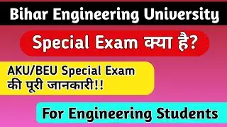 Special Exam For Engineering Students!AKU/BEU Special Exam kya h?Bihar Engineering Special Exam 2023