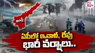 ఏపీలో ఇవాళ, రేపు భారీ వర్షాలు.. | Heavy Rains In AP | Weather Latest Updates | SumanTV Sai