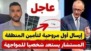 أخبار ألمانيا || عاجل 🔴🔴 إرسال أول مروحية لتأمين الأجواء || المستشار يستعد شخصيا للمواجهة 
