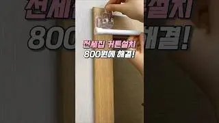 800원에 전세집 무타공 커튼 설치 완료! #무타공커튼 #커튼설치 #살림템