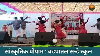 Vodpatal Sunday School Sanskrutik Program | VBS 2025 Cultural Event | Bhintbudruk | Gamit Fellowship