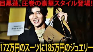 目黒蓮、総額172万円のFENDIスーツ＆185万円のジュエリーで表参道イルミネーションに登場！ファン熱狂の中で見せた神対応とは |メメの物語