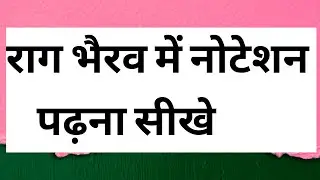 राग भैरव की स्वर माला खाली ताली के साथ rasg bherav ki swar mala khali tali ke sath