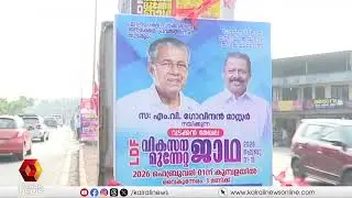 എല്‍ഡിഎഫിൻ്റെ വികസന മുന്നേറ്റ ജാഥയ്ക്ക് നാളെ തുടക്കം | LDF | KERALA