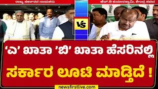 Congress : ರಾಜ್ಯ ಸರ್ಕಾರದ ವಿರುದ್ಧ HD Kumaraswamy ಆರೋಪ | CM Siddaramaiah  | @newsfirstkannada