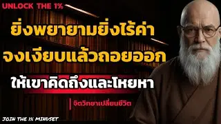 ยิ่งพยายามยิ่งไร้ค่า จงเงียบแล้วถอยออกมาให้เขาคิดถึง และ โหยหา | UNLOCK THE 1%