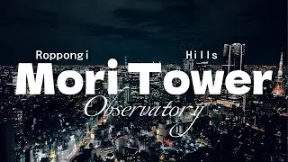 Смотровая площадка башни Мори в Роппонги Хиллз | Вид на Токио 🗼