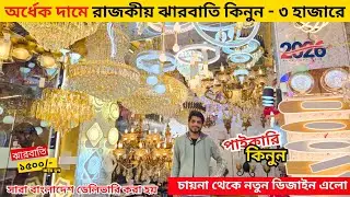 রাজকীয় ঝারবাতি কিনুন মাত্র ৩০০০ টাকায় । Jharbati Price in BD 2024 | Hanging Light | Jharbati Light