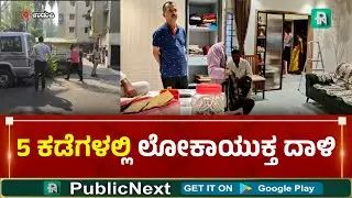 Lokayukta Raid Udupi On RTO Officer | Udupi: Rs 2.21 crore property seized near RTO during Lokayu...