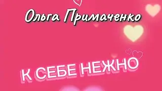 К СЕБЕ НЕЖНО 8️⃣Ольга Примаченко #video #audio #viral #book #books #reading 
