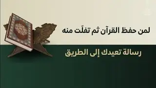 لمن حفظ القرآن ثم تفلت منه .. رسالة تعيدك الى الطريق