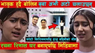 गीत गाएरै लाखौंको घर बनाएपछि रचना रिमाल भावुक हुँदै मिडियामा । शिशिर भण्डारीको अर्को गीत रेकर्ड गरिन