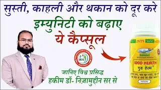Dr. Biswas's Good Health Capsule Review by Herbal Unani Expert Dr. Nizamuddin