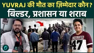 Yuvraj Mehta Death CCTV VIDEO: NOIDA Builders EXPOSED लेकिन कौन लेगा मौत की ज़िम्मेदारी?