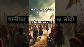 पानीपत 1526 : जब बाबर ने 12000 सैनिको से जीत दर्ज की । #shorts #youtubeshorts #ytshorts