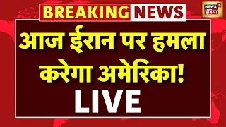 America Attack Iran Live News : आज ईरान पर हमला करेगा अमेरिका! | Trump | Ali Khamenei | War News