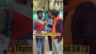 Bihar police 19838 physical pass #biharpolice #biharpolice19838 #shorts #motivation