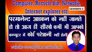 3  परमानेंट आइकन के बारे में computer recycle bin Internet Explorer Windows Explorer part-3