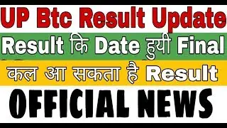 UP BTC RESULT डेट हुआ घोषित! 2017 और 2018 बीटीसी रिजल्ट 20 अप्रैल को होगा आयेगा