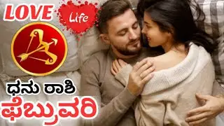 Dhanu Rashi| love life |February 2026 kannada | ಧನು ರಾಶಿ 