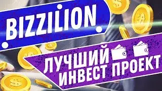 Лучший инвестиционный проект Bizzilion. Зарабатывайте до 1031%. Деньги в интернете.