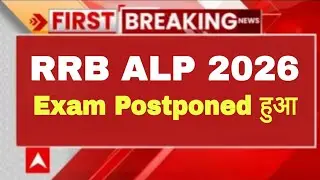 RRb ALP exam date changed/ RRb ALP exam postponed news &lrm;⁨@guruacademy6060