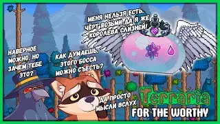 ОБОЖАЮ ЖЕЛЕ // Terraria For the Worthy #12